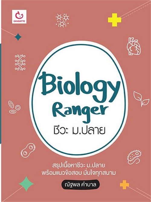 BIOLOGY RANGER ชีวะ ม.ปลาย