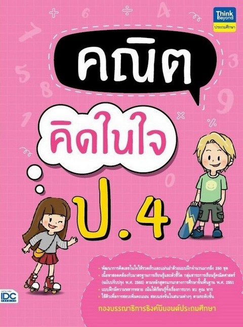 คณิตคิดในใจ ป.4