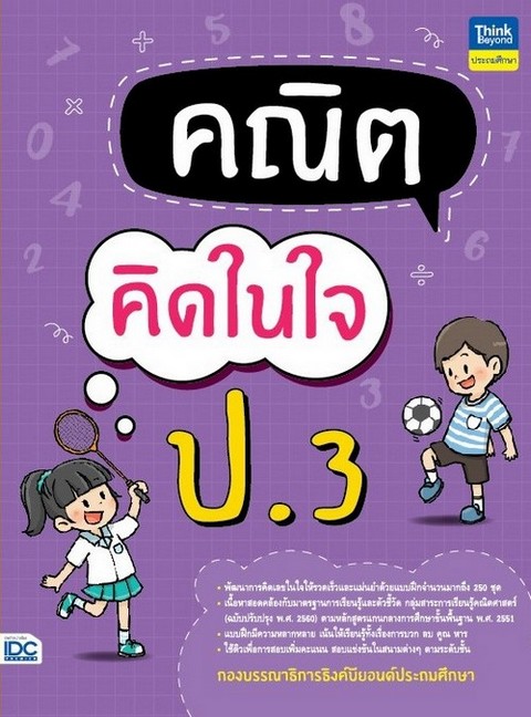 คณิตคิดในใจ ป.3