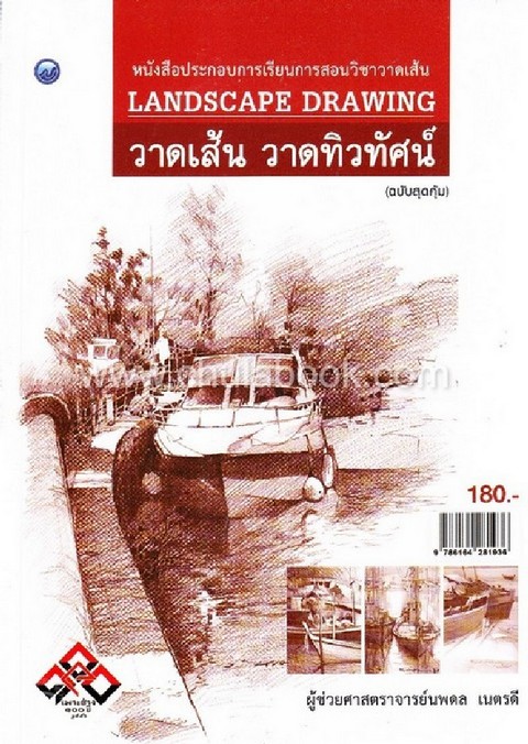 วาดเส้น วาดทิวทัศน์ :หนังสือประกอบการเรียนการสอนวิชาวาดเส้น (LANDSCAPE DRAWING) (ฉบับสุดคุ้ม)