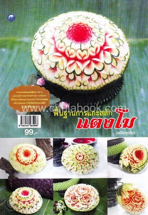 พื้นฐานการแกะสลักแตงโม (ฉบับสุดคุ้ม)