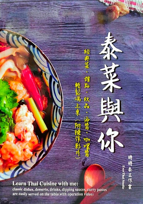 泰菜與你：經典菜、甜點、飲品、沾醬、咖 LEARN THAI CUISINE WITH ME: CLASSIC DISHES, DESSERTS, DRINKS, DIPPING SAUCES, CURRY PASTES ARE