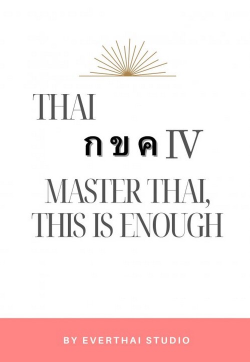 THAI กจด IV: MASTER THAI, THIS IS ENOUGH