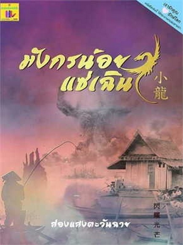 มังกรน้อย แซ่เฉิน