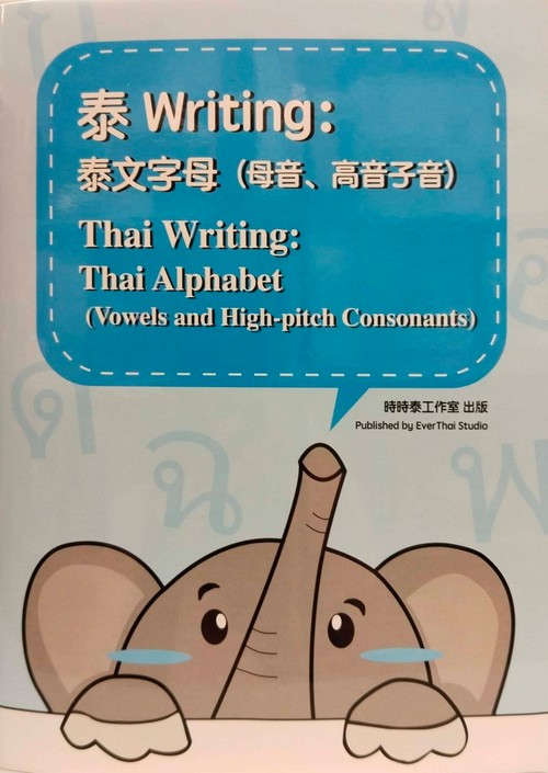 THAI WRITING: THAI ALPHABET (VOWELS AND HIGH CLASS CONSONANTS) 泰Writing：泰文字母(母音、高音子音)= Thai Writing: thai alphabet(vowels and high class consonants)(