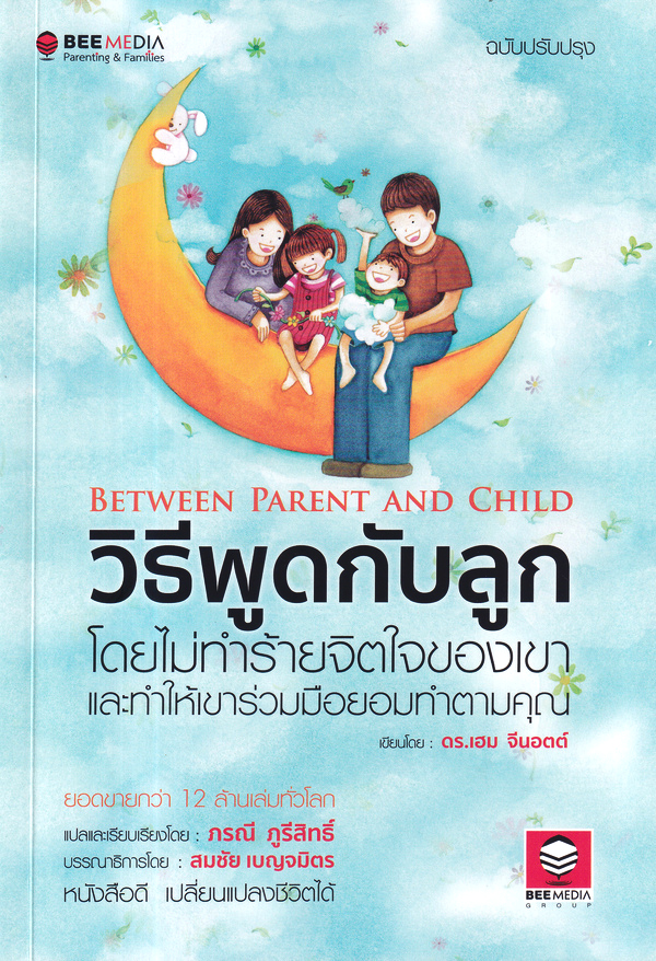 วิธีพูดกับลูก โดยไม่ทำร้ายจิตใจของเขาและทำให้เขาร่วมมือยอมทำตามคุณ (BETWEEN PARENT AND CHILD)