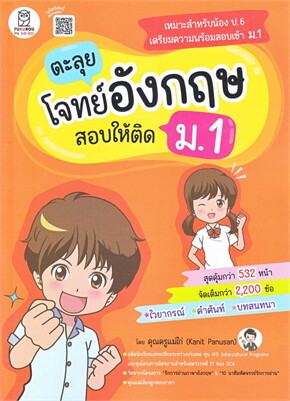 ตะลุยโจทย์อังกฤษ สอบให้ติด ม.1