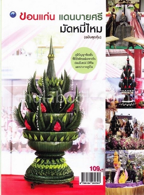 ขอนแก่น แดนบายศรี มัดหมี่ไหม (ฉบับสุดคุ้ม)