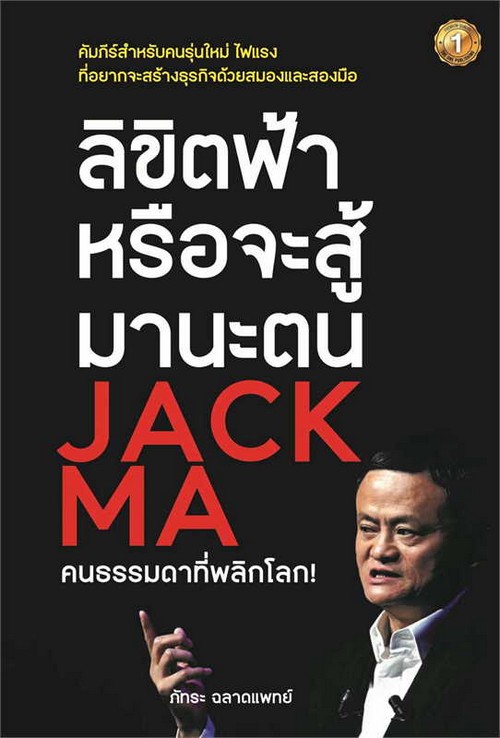 ลิขิตฟ้าหรือจะสู้มานะตน JACK MA คนธรรมดาที่พลิกโลก!