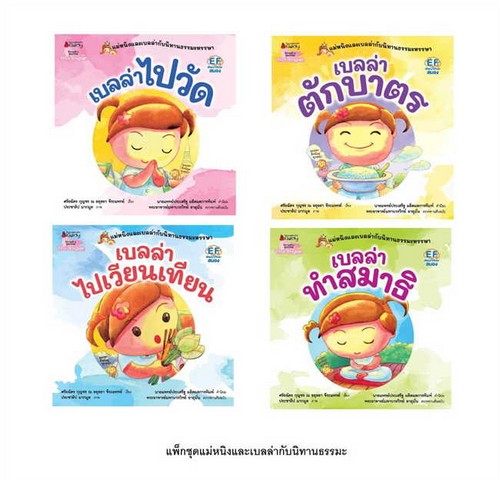 ชุดแม่หนิงและเบลล่ากับนิทานธรรมะหรรษา (นิทานสร้างคุณธรรม) (สองภาษาไทย-อังกฤษ) (4 เล่ม)