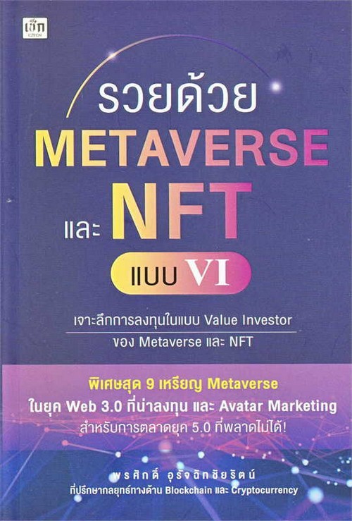 METAVERSE และ NFT แบบ VI