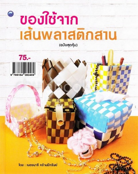 ของใช้จากเส้นพลาสติกสาน (ฉบับสุดคุ้ม)