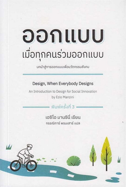ออกแบบ เมื่อทุกคนร่วมออกแบบ :บทนำสู่การออกแบบเพื่อนวัตกรรมสังคม