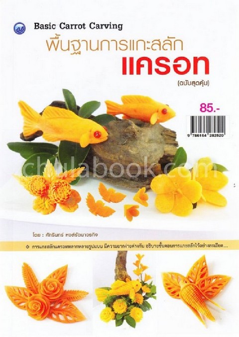 พื้นฐานการแกะสลักแครอท (BASIC CARROT CARVING) (ฉบับสุดคุ้ม)