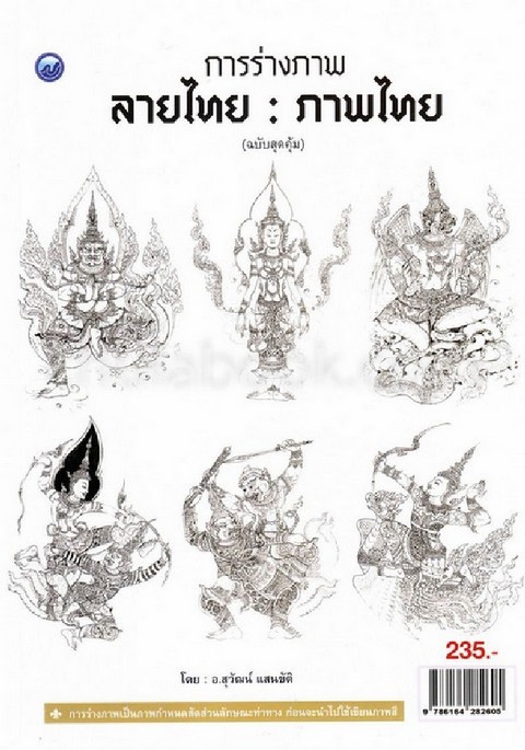 การร่างภาพลายไทย : ภาพไทย (ฉบับสุดคุ้ม)