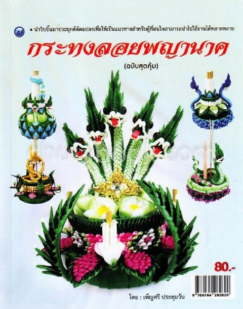 กระทงลอยพญานาค (ฉบับสุดคุ้ม)