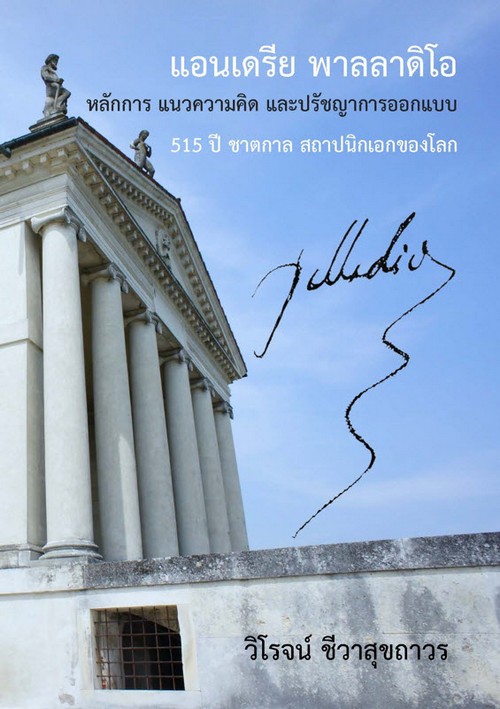 แอนเดรีย พาลลาดิโอ หลักการ แนวความคิด และปรัชญาการออกแบบ 515 ปี ชาตกาล สถาปนิกเอกของโลก