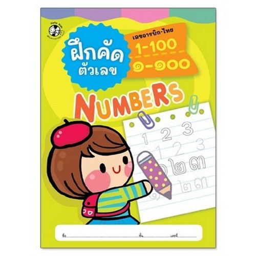 ฝึกคัดตัวเลข เลขอารบิก-ไทย 1-100