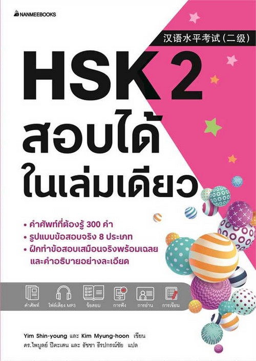 HSK 2 สอบได้ในเล่มเดียว
