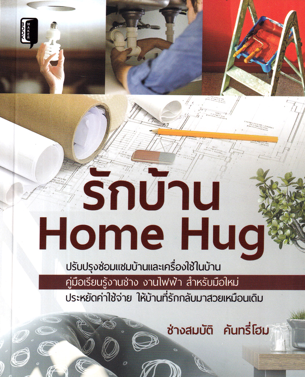 รักบ้าน HOME HUG (เพื่อขายงานหัวหมาก)