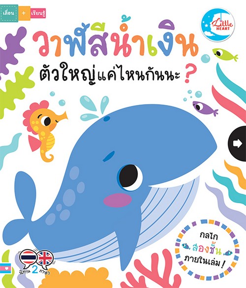 วาฬสีน้ำเงินตัวใหญ่แค่ไหนกันนะ ? (นิทานสองภาษา ไทย-อังกฤษ)