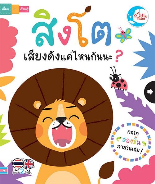 สิงโตเสียงดังแค่ไหนกันนะ ? (นิทานสองภาษา ไทย-อังกฤษ)
