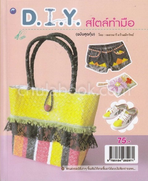 D.I.Y. สไตล์ทำมือ (ฉบับสุดคุ้ม)