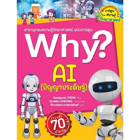 AI (ปัญญาประดิษฐ์) :สารานุกรมความรู้วิทยาศาสตร์ ฉบับการ์ตูน WHY?