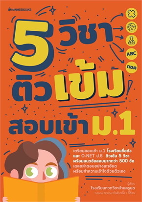 5 วิชา ติวเข้มสอบเข้า ม.1