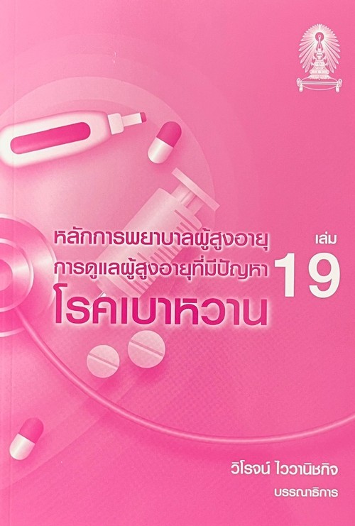 หลักการพยาบาลผู้สูงอายุ เล่ม 19 :การดูแลผู้สูงอายุที่มีปัญหาโรคเบาหวาน