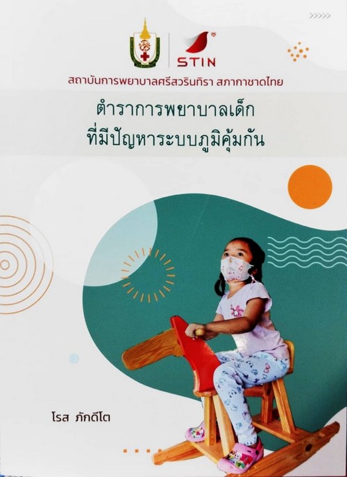 ตำราการพยาบาลเด็กที่มีปัญหาระบบภูมิคุ้มกัน
