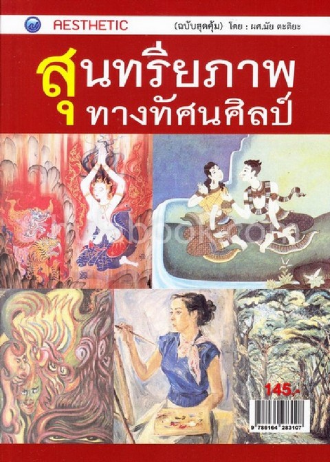 สุนทรียภาพทางทัศนศิลป์ (ฉบับสุดคุ้ม)