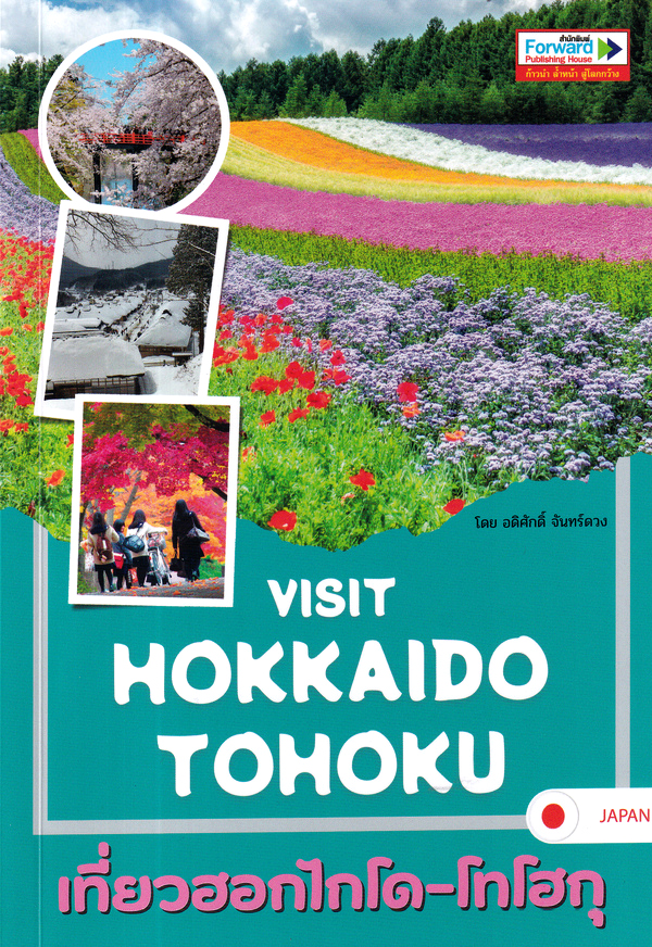 VISIT HOKKAIDO-TOHOKU เที่ยวฮอกไกโด-โทโฮกุ