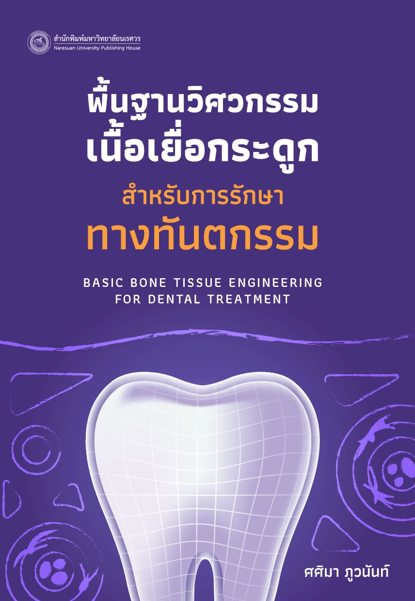 พื้นฐานวิศวกรรมเนื้อเยื่อกระดูกสำหรับการรักษาทางทันตกรรม