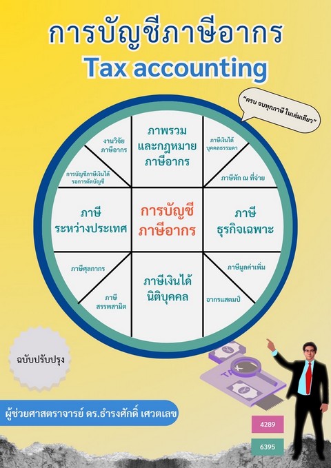 การบัญชีภาษีอากร (TAX ACCOUNTING)