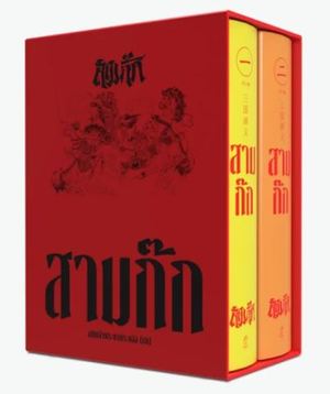 สามก๊ก ฉบับเจ้าพระยาพระคลัง (หน) เล่ม 1-2 