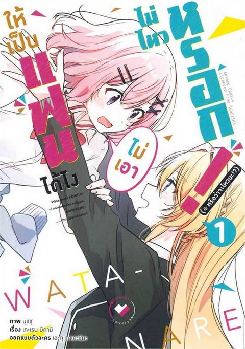 ให้เป็นแฟนได้ไง ไม่เอาไม่ไหวหรอก! เล่ม 1 (การ์ตูน)