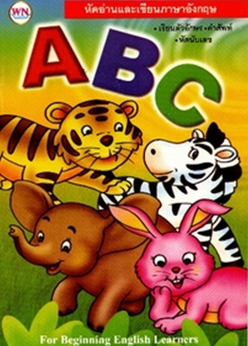 หัดอ่านและเขียน ABC :แบบฝึกหัดคัดสำหรับเด็กเริ่มเรียน-เด็กอนุบาล