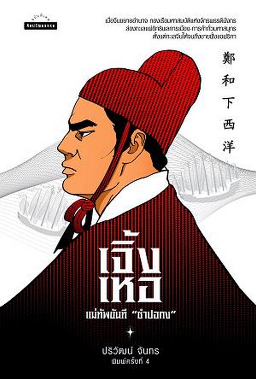 เจิ้งเหอ แม่ทัพขันที "ซำปอกง" :ศิลปวัฒนธรรม ฉบับพิเศษ