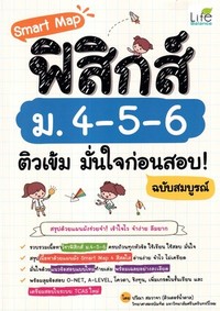 SMART MAP ฟิสิกส์ ม.4-5-6 ติวเข้ม มั่นใจก่อนสอบ! ฉบับสมบูรณ์