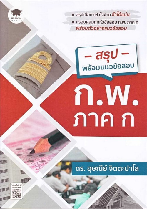 สรุปพร้อมแนวข้อสอบ ก.พ. ภาค ก