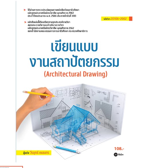 เขียนแบบงานสถาปัตยกรรม (สอศ.) (รหัสวิชา 20106-2002)
