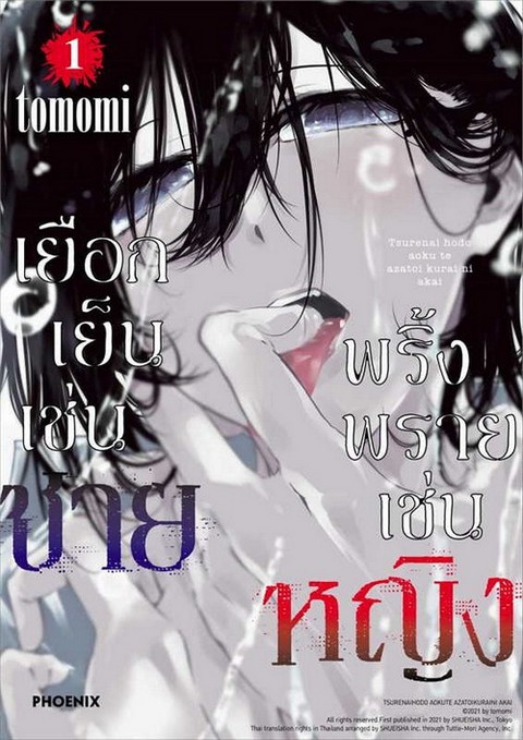 เยือกเย็นเช่นชาย พริ้งพรายเช่นหญิง เล่ม 1 (การ์ตูน)