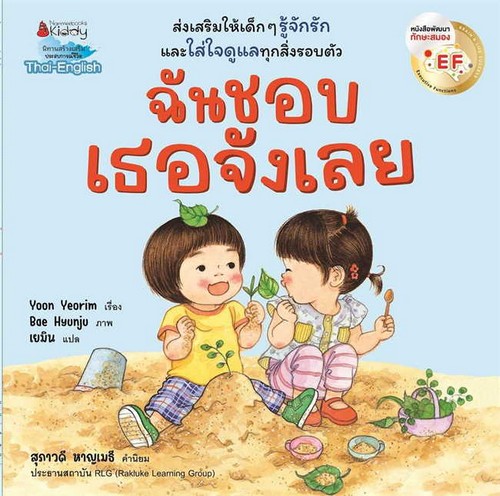 ฉันชอบเธอจังเลย :นิทานสร้างเสริมประสบการณ์ชีวิต (สองภาษา ไทย-อังกฤษ)
