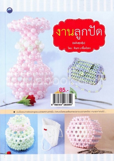 งานลูกปัด (ฉบับสุดคุ้ม)