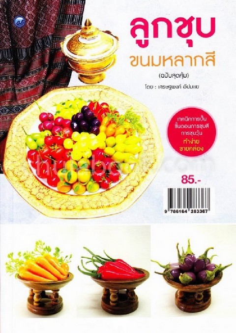 ลูกชุบขนมหลากสี (ฉบับสุดคุ้ม)