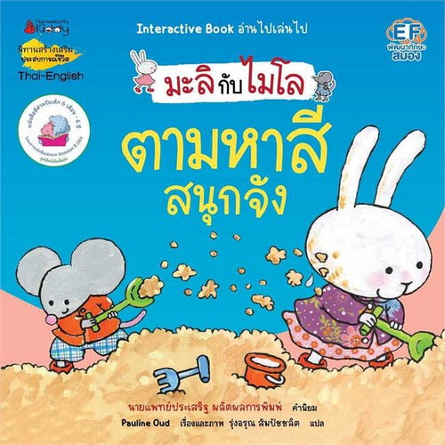 ตามหาสีสนุกจัง :ชุด มะลิกับไมโล (สองภาษา ไทย-อังกฤษ)