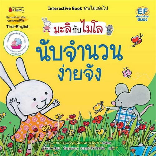 นับจำนวนง่ายจัง :ชุด มะลิกับไมโล (สองภาษา ไทย-อังกฤษ)