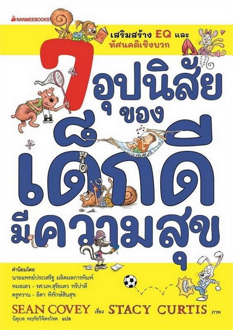 7 อุปนิสัยของเด็กดีมีความสุข (THE 7 HABITS OF HAPPY KIDS)