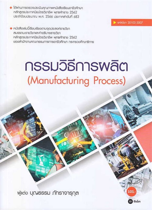 กรรมวิธีการผลิต (MANUFACTURING PROCESS) (สอศ.) (รหัสวิชา 2102-2007)